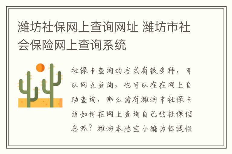 潍坊社保网上查询网址 潍坊市社会保险网上查询系统