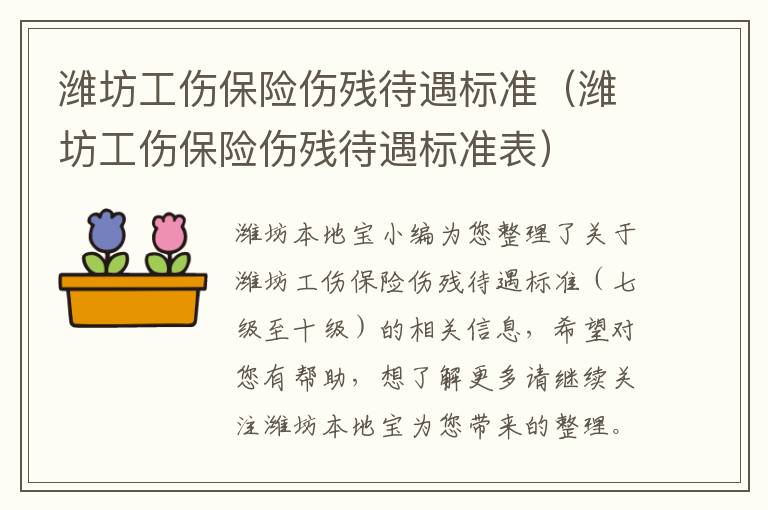 潍坊工伤保险伤残待遇标准（潍坊工伤保险伤残待遇标准表）