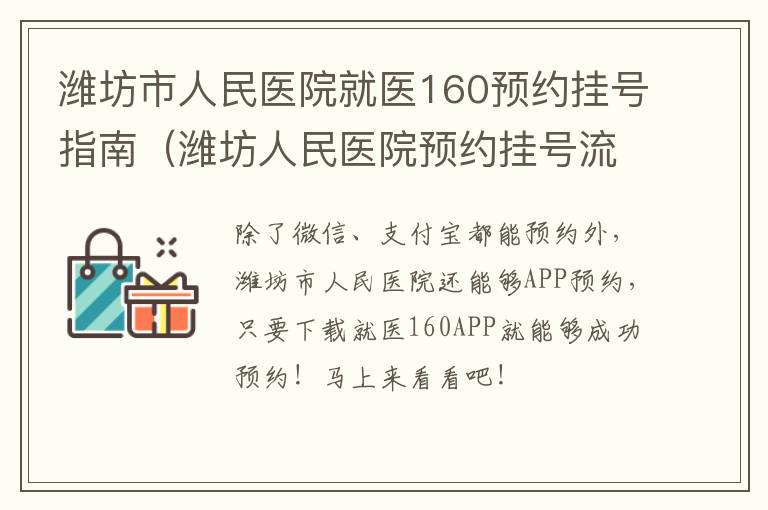 潍坊市人民医院就医160预约挂号指南（潍坊人民医院预约挂号流程）