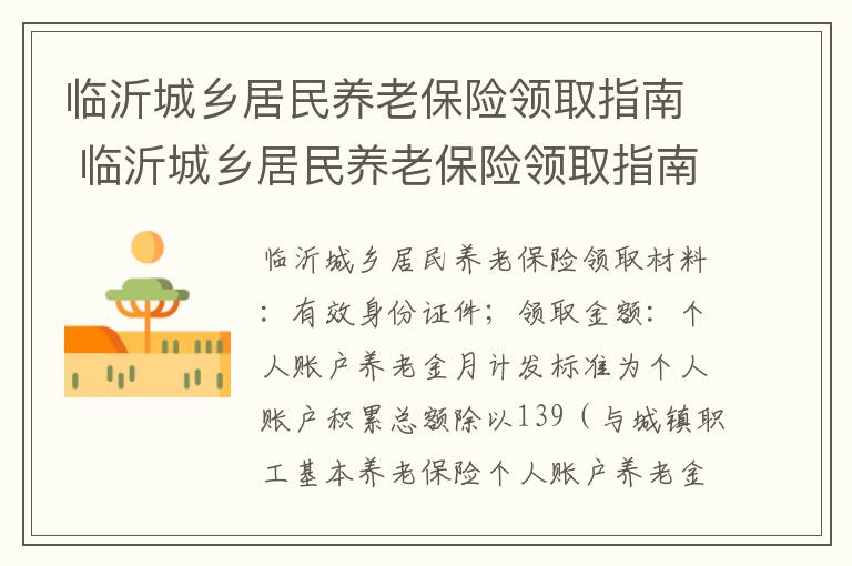 临沂城乡居民养老保险领取指南 临沂城乡居民养老保险领取指南电话