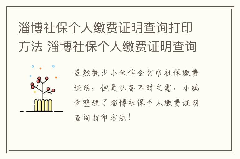 淄博社保个人缴费证明查询打印方法 淄博社保个人缴费证明查询打印方法电子版