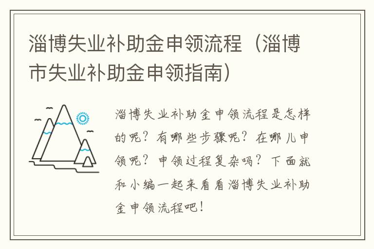 淄博失业补助金申领流程（淄博市失业补助金申领指南）