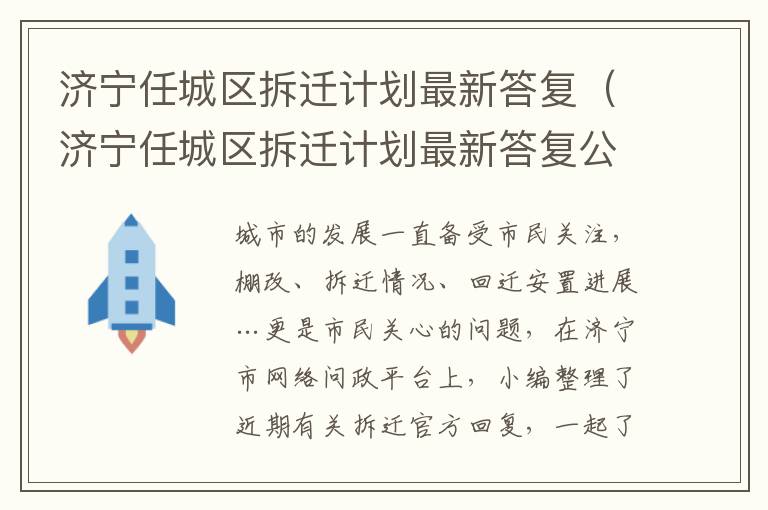 济宁任城区拆迁计划最新答复（济宁任城区拆迁计划最新答复公示）