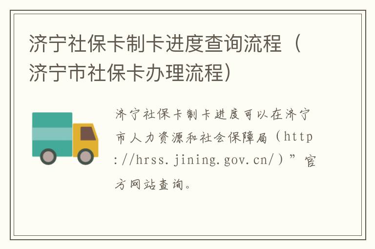 济宁社保卡制卡进度查询流程（济宁市社保卡办理流程）