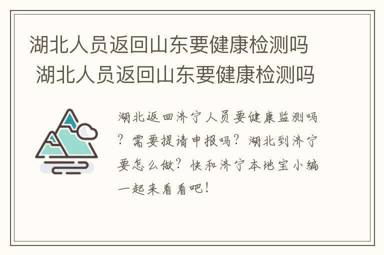 湖北人员返回山东要健康检测吗 湖北人员返回山东要健康检测吗今天