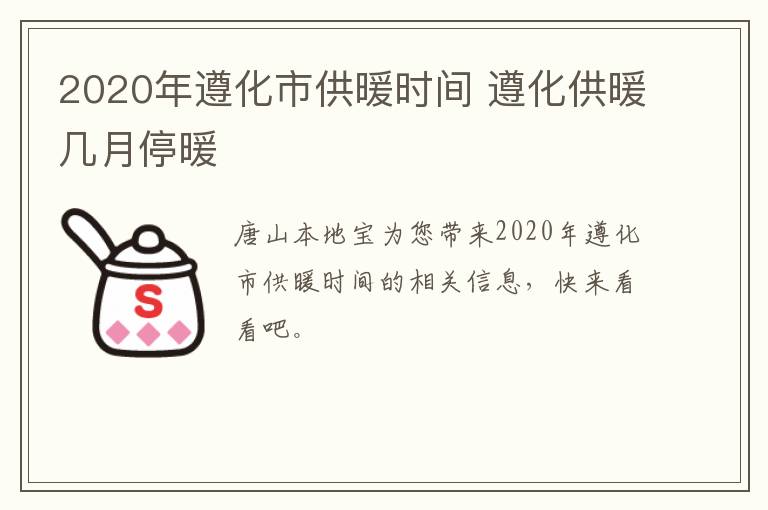 2020年遵化市供暖时间 遵化供暖几月停暖