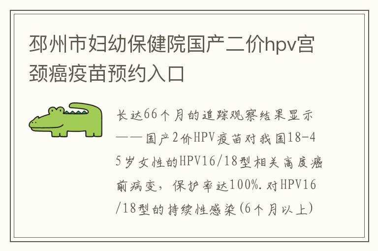 邳州市妇幼保健院国产二价hpv宫颈癌疫苗预约入口