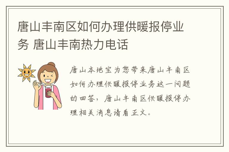 唐山丰南区如何办理供暖报停业务 唐山丰南热力电话