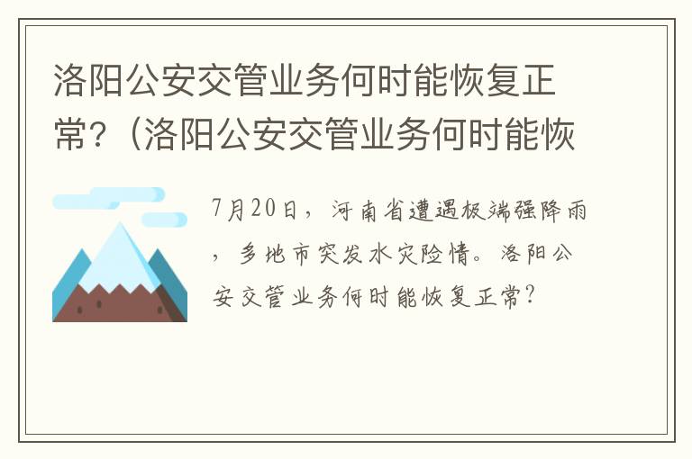 洛阳公安交管业务何时能恢复正常?（洛阳公安交管业务何时能恢复正常上班）