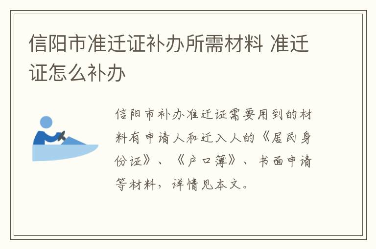 信阳市准迁证补办所需材料 准迁证怎么补办