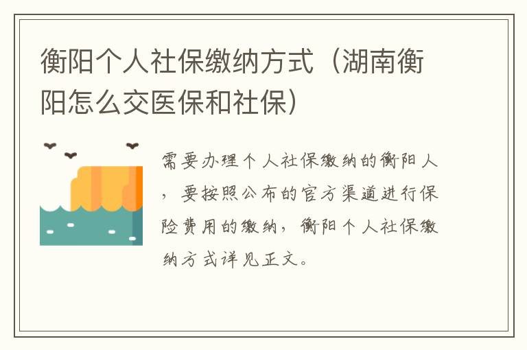 衡阳个人社保缴纳方式（湖南衡阳怎么交医保和社保）