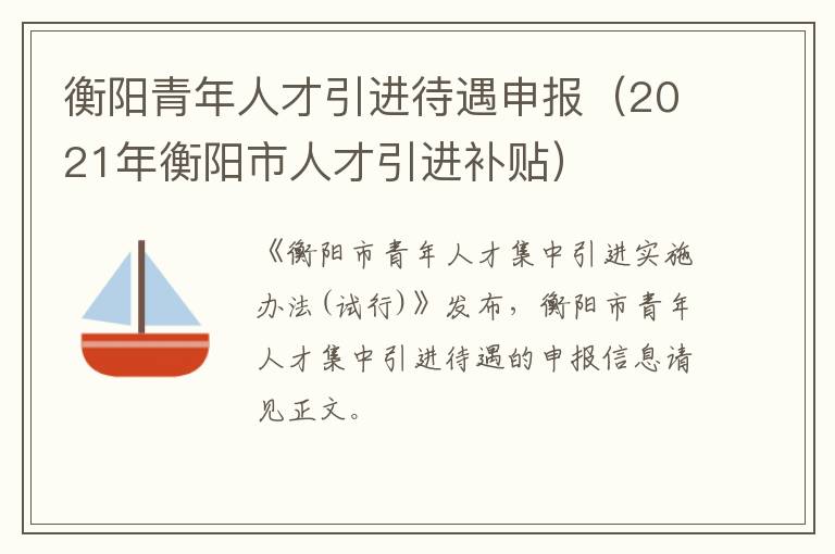 衡阳青年人才引进待遇申报（2021年衡阳市人才引进补贴）