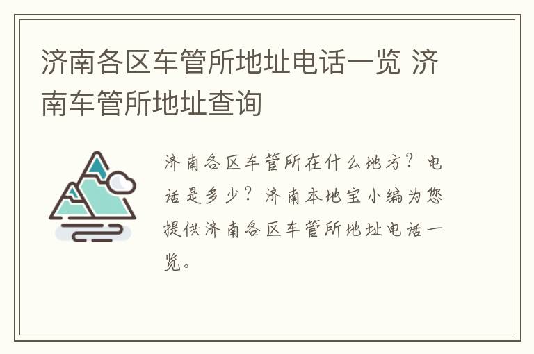 济南各区车管所地址电话一览 济南车管所地址查询