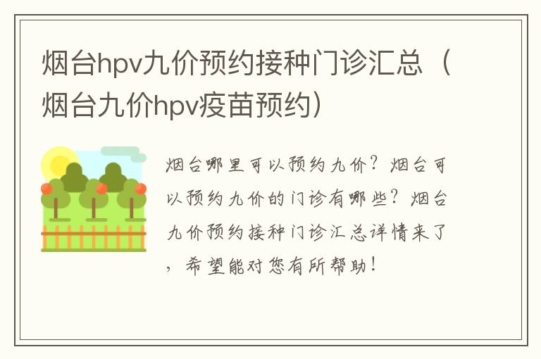 烟台hpv九价预约接种门诊汇总（烟台九价hpv疫苗预约）