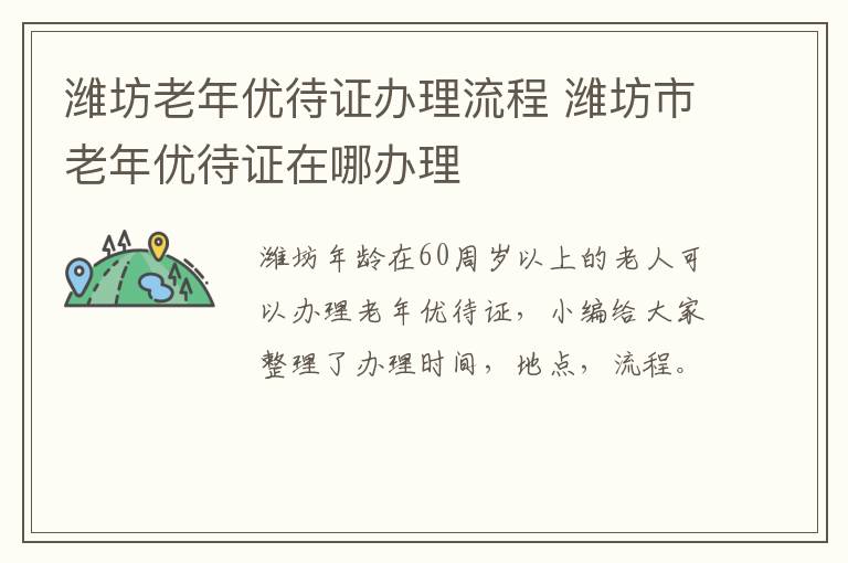 潍坊老年优待证办理流程 潍坊市老年优待证在哪办理