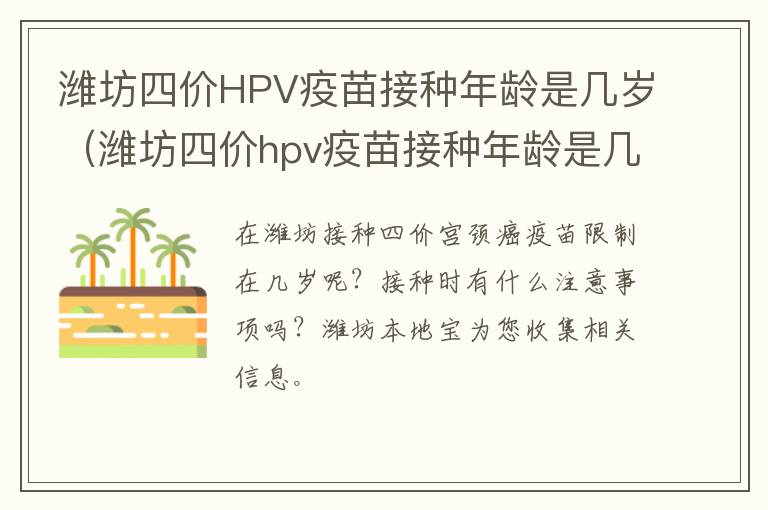 潍坊四价HPV疫苗接种年龄是几岁（潍坊四价hpv疫苗接种年龄是几岁到几岁）