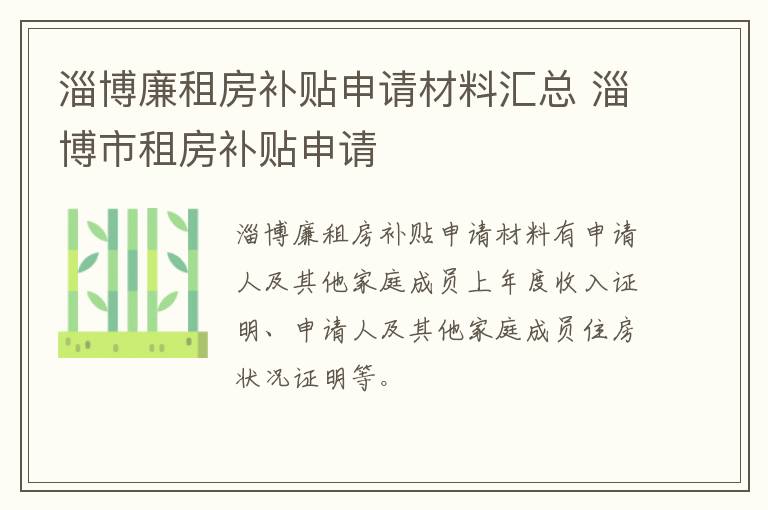 淄博廉租房补贴申请材料汇总 淄博市租房补贴申请