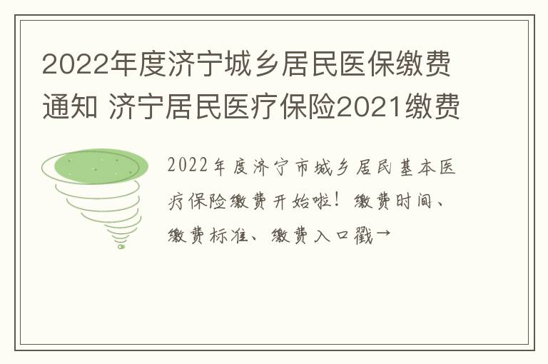 2022年度济宁城乡居民医保缴费通知 济宁居民医疗保险2021缴费通知