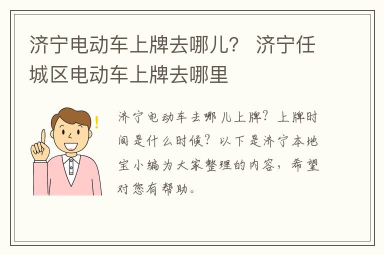 济宁电动车上牌去哪儿？ 济宁任城区电动车上牌去哪里