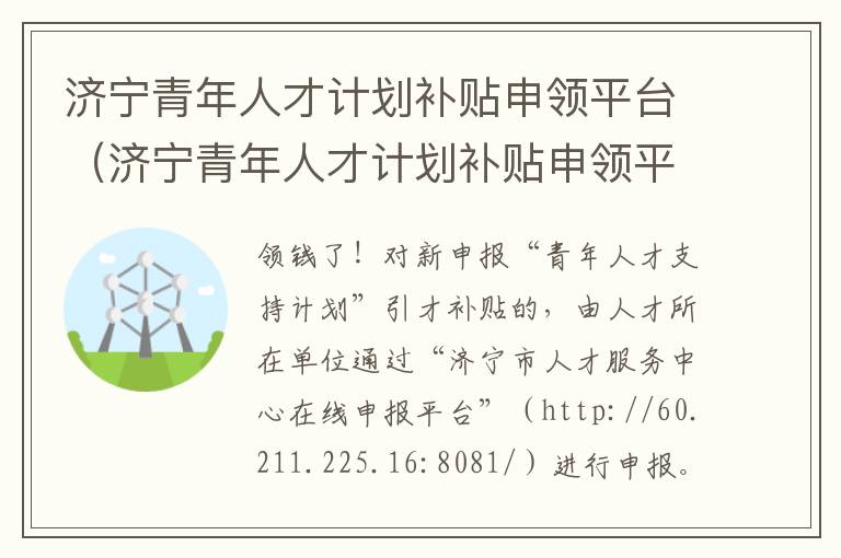 济宁青年人才计划补贴申领平台（济宁青年人才计划补贴申领平台官网）