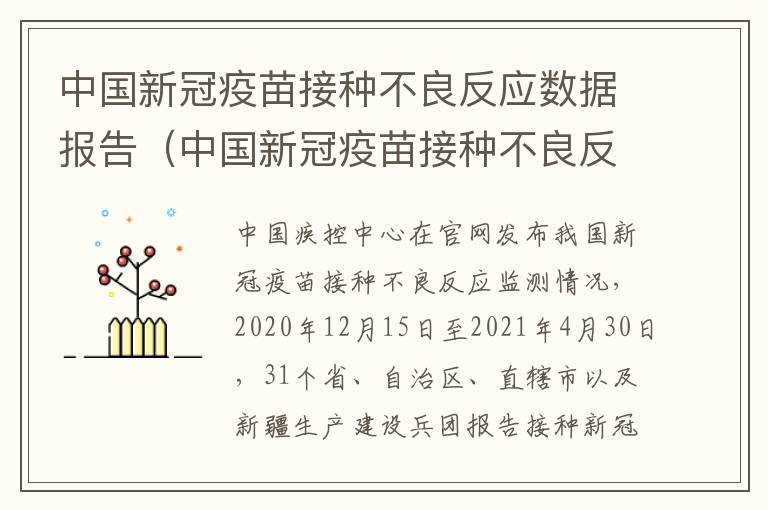 中国新冠疫苗接种不良反应数据报告（中国新冠疫苗接种不良反应数据报告怎么查）