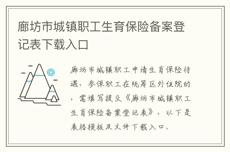 廊坊市城镇职工生育保险备案登记表下载入口