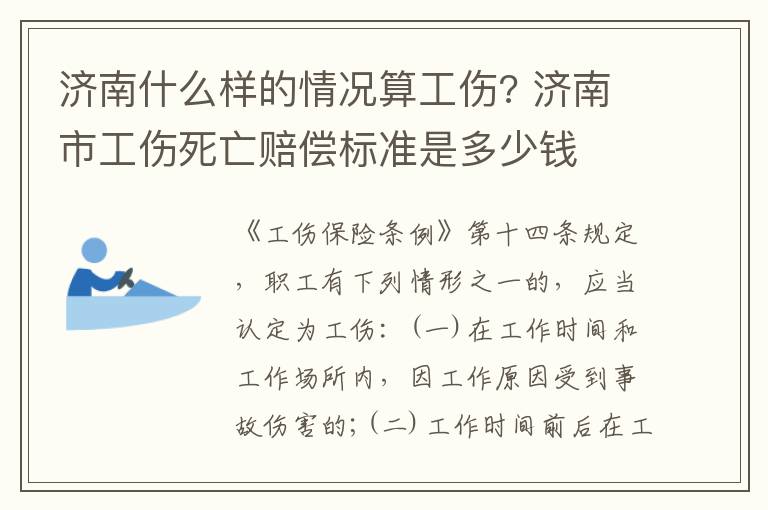 济南什么样的情况算工伤? 济南市工伤死亡赔偿标准是多少钱