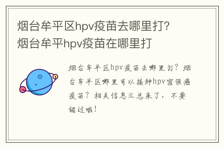 烟台牟平区hpv疫苗去哪里打？ 烟台牟平hpv疫苗在哪里打