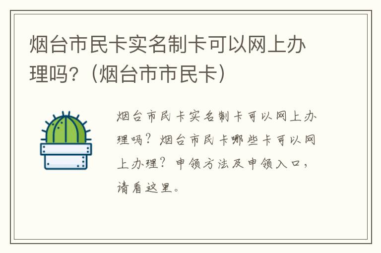 烟台市民卡实名制卡可以网上办理吗?（烟台市市民卡）