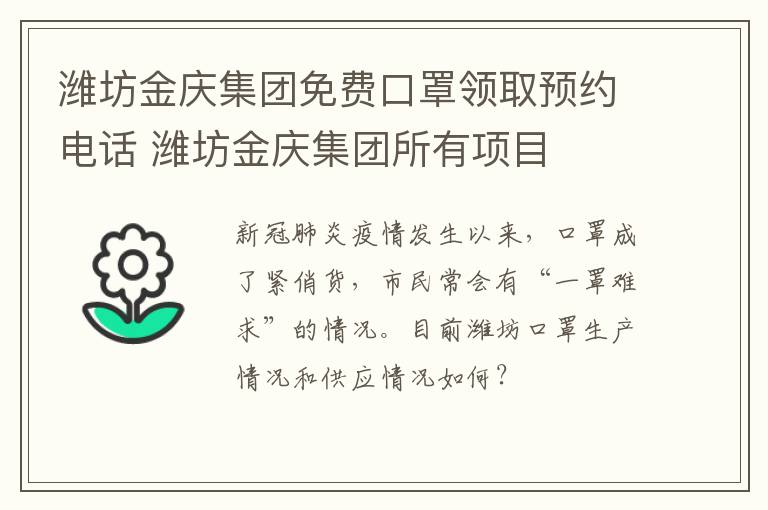 潍坊金庆集团免费口罩领取预约电话 潍坊金庆集团所有项目