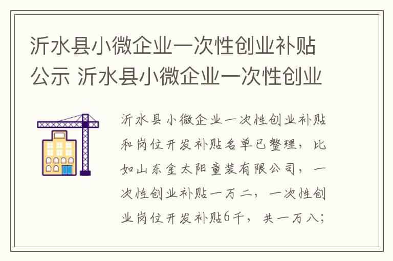 沂水县小微企业一次性创业补贴公示 沂水县小微企业一次性创业补贴公示