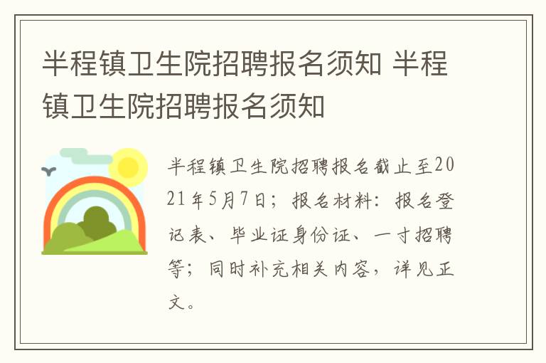 半程镇卫生院招聘报名须知 半程镇卫生院招聘报名须知