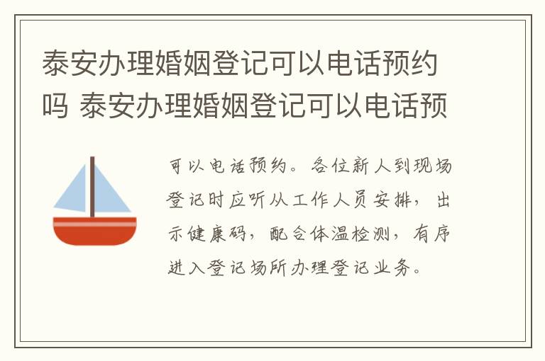 泰安办理婚姻登记可以电话预约吗 泰安办理婚姻登记可以电话预约吗多少钱