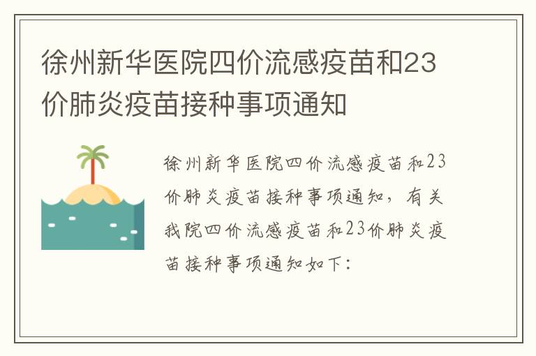 徐州新华医院四价流感疫苗和23价肺炎疫苗接种事项通知