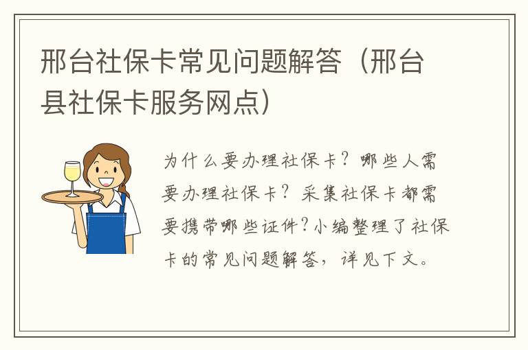 邢台社保卡常见问题解答（邢台县社保卡服务网点）