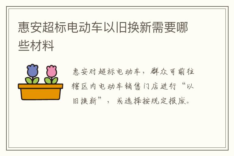 惠安超标电动车以旧换新需要哪些材料