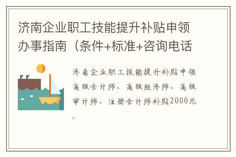 济南企业职工技能提升补贴申领办事指南（条件+标准+咨询电话）