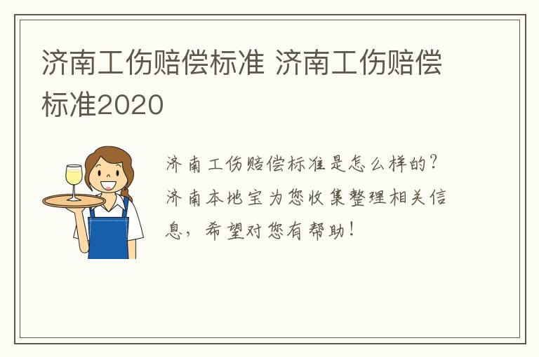 济南工伤赔偿标准 济南工伤赔偿标准2020