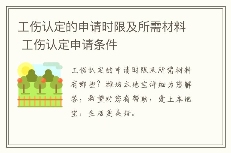 工伤认定的申请时限及所需材料 工伤认定申请条件