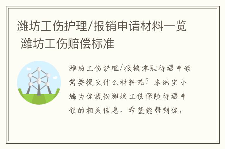 潍坊工伤护理/报销申请材料一览 潍坊工伤赔偿标准