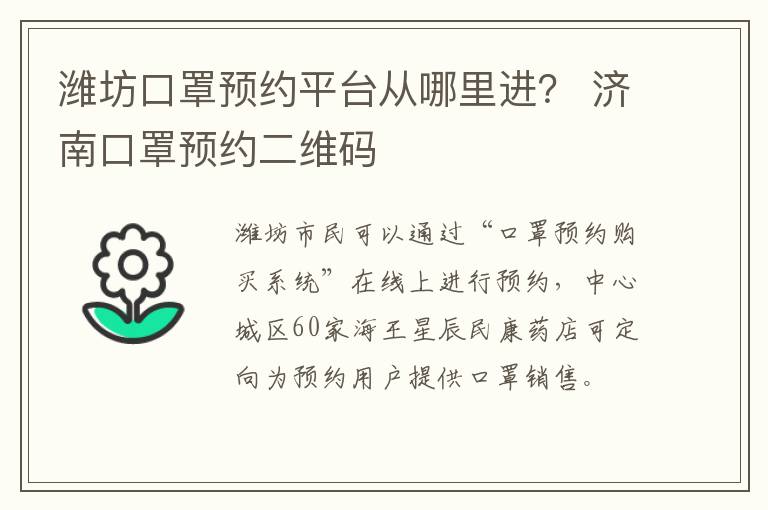 潍坊口罩预约平台从哪里进？ 济南口罩预约二维码