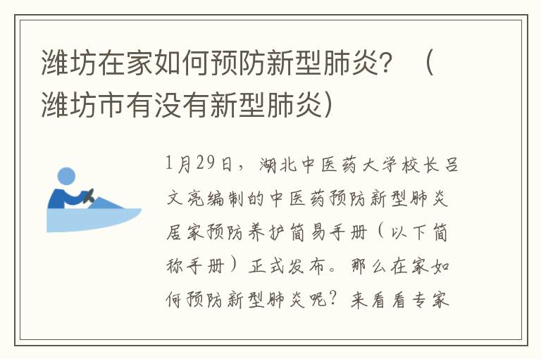 潍坊在家如何预防新型肺炎？（潍坊市有没有新型肺炎）