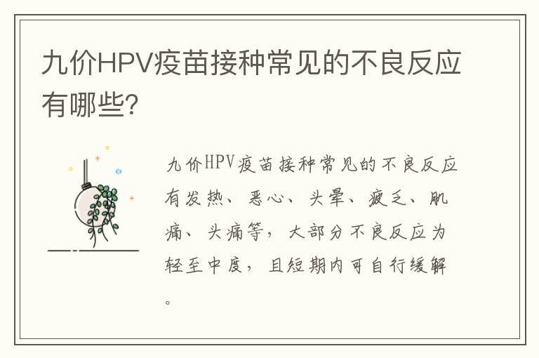 九价HPV疫苗接种常见的不良反应有哪些？