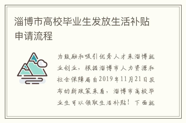 淄博市高校毕业生发放生活补贴申请流程