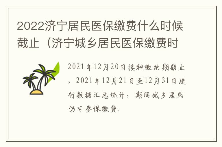 2022济宁居民医保缴费什么时候截止（济宁城乡居民医保缴费时间）