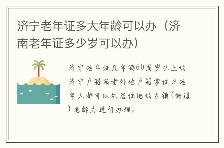 济宁老年证多大年龄可以办（济南老年证多少岁可以办）