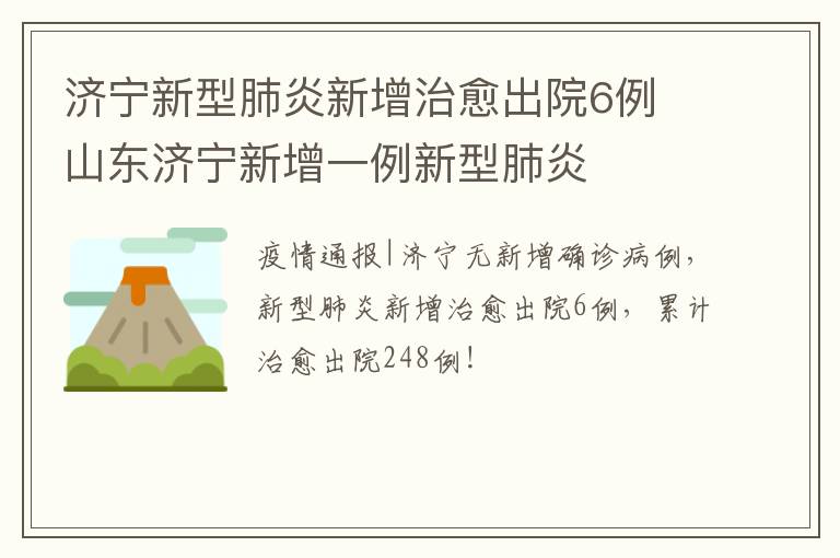 济宁新型肺炎新增治愈出院6例 山东济宁新增一例新型肺炎