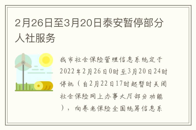 2月26日至3月20日泰安暂停部分人社服务