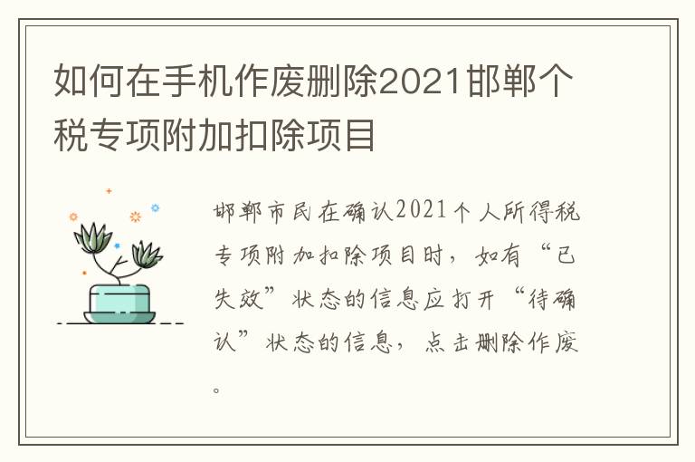 如何在手机作废删除2021邯郸个税专项附加扣除项目