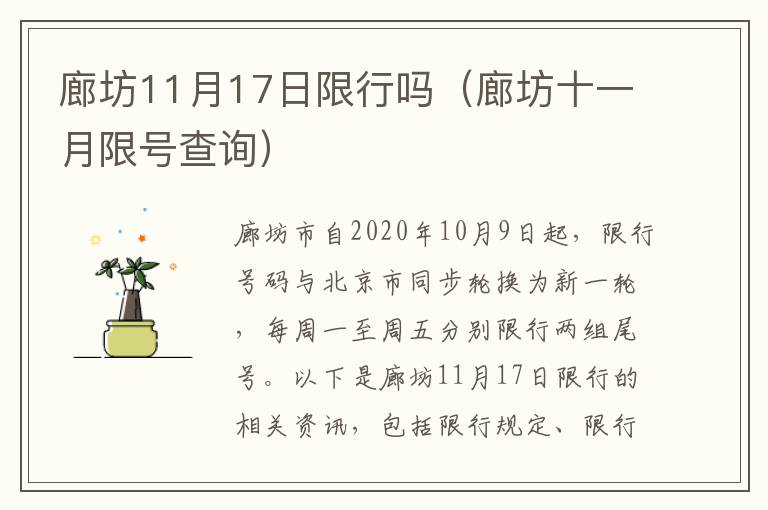 廊坊11月17日限行吗（廊坊十一月限号查询）